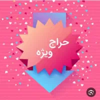 حراج تعدادی وسایل کاملا نو