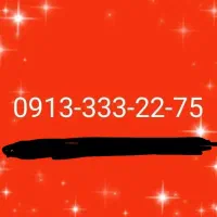 فروش خط شماره 2275-333-0913