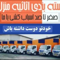 باربری کارگر خالی جابجایی بسته بندی اسباب کشی|خدمات حمل و نقل|تهران, تهرانپارس غربی|دیوار