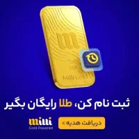 هدیه میلی به شما فقط با این کد milli-jujtt