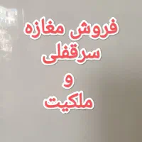 33متر-سرقفلی-95-متر-ملکیت