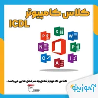کلاس کامپیوتر ICDL / مدرک رسمی/ یاسوج