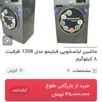 ماشین لباسشویی تمام اتوماتیک