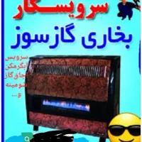 تعمیر بخاری آبگرمکن|خدمات پیشه و مهارت|داراب, |دیوار