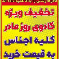 فروش ویژه کادوی روز مادر  لوازم آشپزخانه زیر قیمت