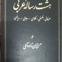 کتابی خاص از علامه حسن زاده آملی|کتاب و مجله ادبی|قم, پردیسان|دیوار
