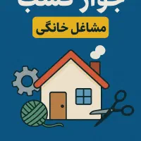 اخذ جواز کسب خونگی