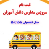 سرویس مدارس حومه خرم آباد و داخلی