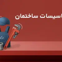 خدمات تاسیسات سرویس آبگرمکن و لوله کشی و...|خدمات پیشه و مهارت|تهران, تهرانپارس جنوبی|دیوار