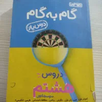 گام به گام هشتم