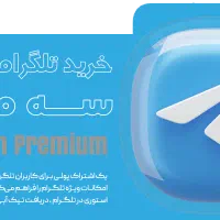 تلگرام پرمیوم و استارز تلگرام (پرداخت قسطی)|لوازم جانبی موبایل و تبلت|تهران, سهروردی|دیوار