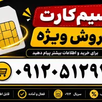 سیم کار ۹۱۲کد صفر