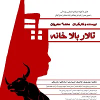 نمایش تالار بالاخانه