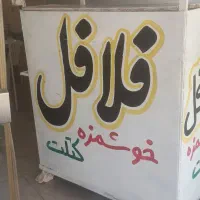 دکه-فلافلی
