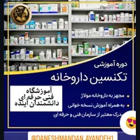 آموزش اصولی تکنسین داروخانه و قفسه چینی