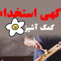 کمک اشپز و کارگر در اشپزخانه نیازمندیم