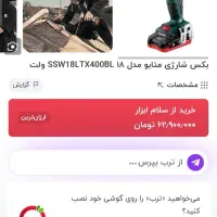 بکس شارژی برند المانی متابو|ابزارآلات|فردوسیه, |دیوار