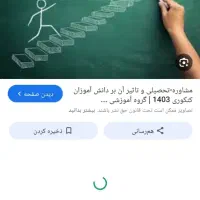 مشاوره کنکور و انتحاب رشته.|خدمات آموزشی|شیراز, گلدشت معالی‌آباد|دیوار