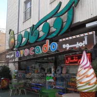 استخدام نیرو آبمیوه بستنی