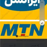 سیم کارت رندایرانسل وقدیمی09303321020