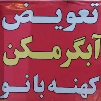 تعویض آبگرمکن دیواری