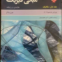 فیزیک هالیدی