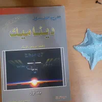 کتاب دینامیک دانشگاهی کارشناسی پیوسته|کتاب و مجله آموزشی|اصفهان, احمدآباد|دیوار