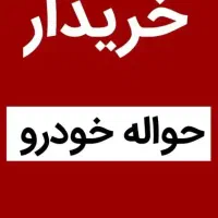 ایران خودرو