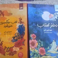 کتاب  دو جلد ختر مهتاب و جنگجوی خورشید