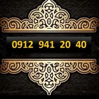 سیم کارت ۰۹۱۲