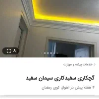 گچکاری سفید کاری لکه گیری کاشی کاری|خدمات پیشه و مهارت|اهواز, کوی رمضان|دیوار