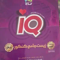 کتاب زیست iq دوجلد