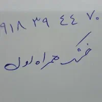 گوش نواز  ، رند خشک  همراه اول  اراک