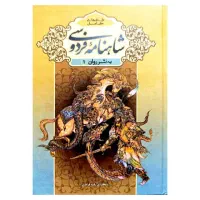 شاهنامه فردوسی به نثر روان ویژه بزرگسالان(دو جلدی)|کتاب و مجله تاریخی|قم, زنبیل آباد|دیوار