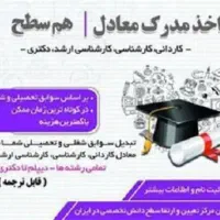 ارتقاشغلی درکمتراز ۱هقته بامدرک همسطح ازپردیس
