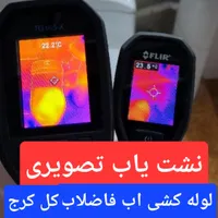 نشت یابی با دستگاه رفع نم نشتی یاب اب مهرشهر گلشهر