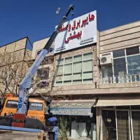 جرثقیل محمد جواد مَلِک