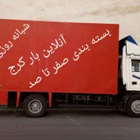 باربری کرج عظیمیه مهرشهرگوهردشت باغستان شاهین ویلا