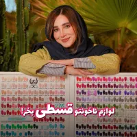 لوازم ناخن رو قسطی بخر