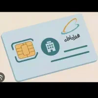 سیم کارت دائمی روند همراه اول