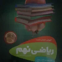 ریاضی نهم سیر تا پیاز