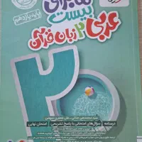 عربی یازدهم ماجرای ۲۰ ویژه|کتاب و مجله آموزشی|تهران, شهر زیبا|دیوار