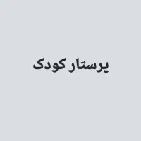 پرستار کودک