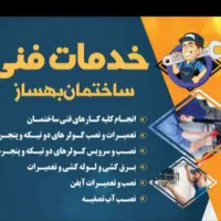 اجرای  تاسیسات برقی و آب و فاضلاب نصب و تعمیر کولر