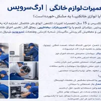 تعمیرات لوازم خانگی ارگ سرویس
