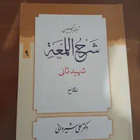 شرح لمعه شیروانی بحث نکاح