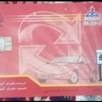 یک عددکارت سوخت خودرو