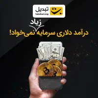 ترید رو اصولی یاد بگیر و درآمد دلاری داشته باش|خدمات آموزشی|تهران, جردن|دیوار