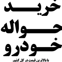 خرید حواله خودرو