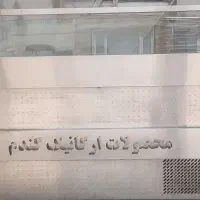 یخچال تاپینگ مخصوص ساندویچی ۱۰ لگن|ماشینآلات صنعتی|سرپل ذهاب, |دیوار
